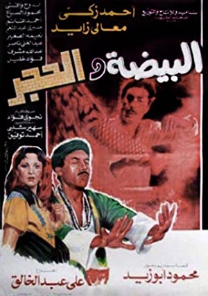El-Baydha Wal Hagar (1990) with English Subtitles on DVD on DVD
